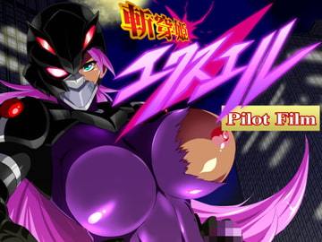 斬穿姫エクスエル～PilotFilm～ [GapTax]