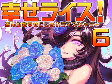 幸せライス!(みんなを幸せにしたいライスシャワー6) [ぷりん堂]