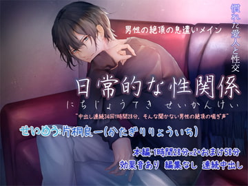 日常的な性関係 音声 ~中出し連続34回1時間28分,そんな聞かない男性の絶頂の喘ぎ声~ [ぺありふこうぼう]