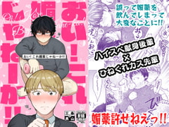 おい!これ媚薬じゃねーか!! [救済はこんなとこまで届かない]