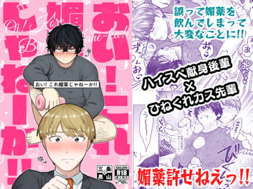 おい!これ媚薬じゃねーか!! [救済はこんなとこまで届かない]