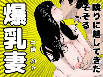 隣りに越してきた爆乳妻 中編 [干し椎茸]