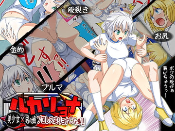 ルカリョナ 美少女×男の娘ブルマプロレス逆リョナCG集 [まゆちゃん帝国]