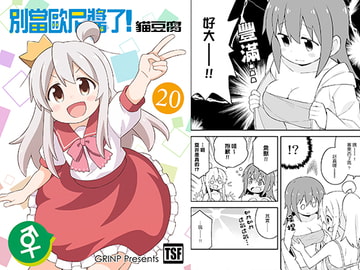 別當歐尼醬了!20 [GRINP]