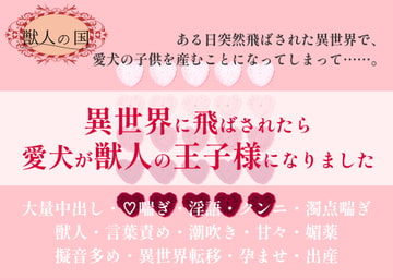 異世界に飛ばされたら愛犬が獣人の王子様になりました [やまびこ屋]