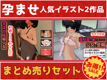 【2本セット】孕ませ妊娠少女「妊娠するまで処女監禁事件」&「理科室で嫌と言えない少女に受精」 [いちごマリ凛]
