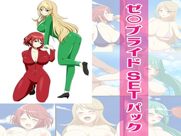 ゼ○ブライド2SETパック [ワラベのリズム]