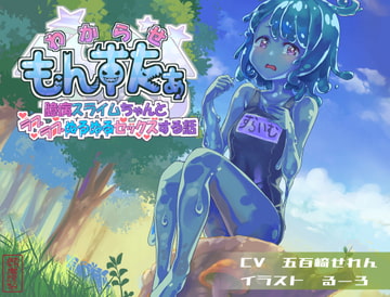 わからせもんすたあ 〜臆病スライムちゃんとラブラブぬるぬるセックスする話〜 [ありがた屋]