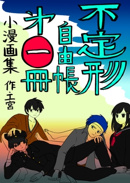 不定形自由帳 第一冊 [不定形丼]