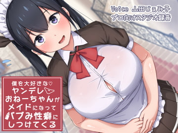 僕を大好きなヤンデレおねーちゃんがメイドになってバブみ性癖にしつけてくる [Chivalric Order of the Extreme Masochists]