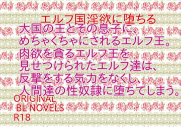 エルフ国淫欲に堕ちる [彩愛]