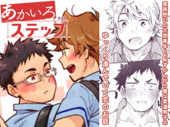 あかいろステップ#01 [麦茶房]