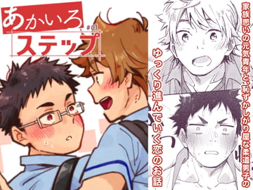 あかいろステップ#01 [麦茶房]