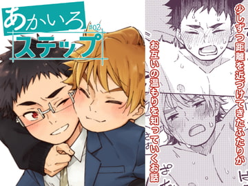 あかいろステップ#02 [麦茶房]