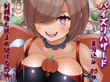 パイズリハザード-射精後も挟まれ続ける恐怖- [完封抹シャツ]