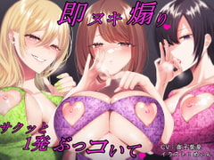 【バイノーラル】即ヌキ煽り～サクッと1発ぶっコいて～【即ヌキ・淫語連呼】 [はっすん]