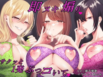 【バイノーラル】即ヌキ煽り～サクッと1発ぶっコいて～【即ヌキ・淫語連呼】 [はっすん]