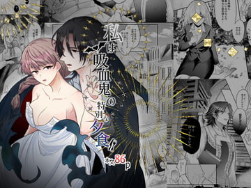 私は吸血鬼の特別な夕食 [タマミ]