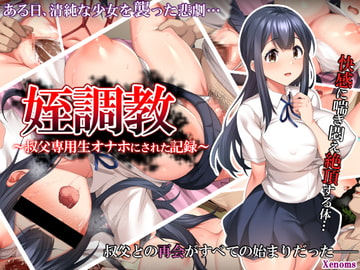 姪調教〜叔父専用生オナホにされた記録〜 [Xenoms]