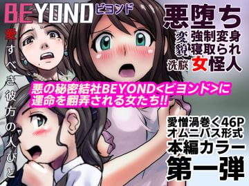 BEYOND(ビヨンド)～愛すべき彼方の人びと1 [うふふエンタープライズ]