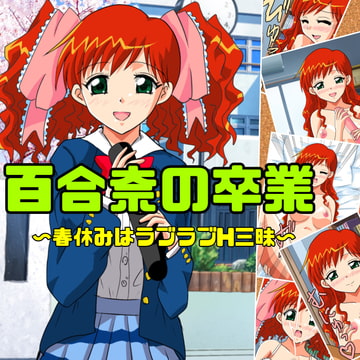 百合奈の卒業〜春休みはラブラブH三昧〜 [七六屋]