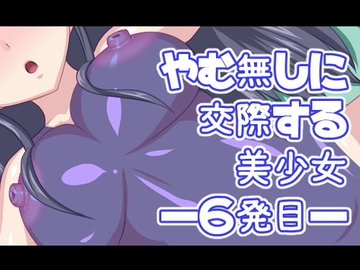 やむ無しに交際する美少女―6発目― [熟女神の黒穴]