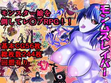 モンムスレイパー [ああ人生崖っぷち]