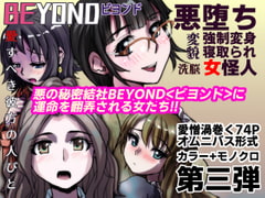 BEYOND(ビヨンド)～愛すべき彼方の人びと3 [うふふエンタープライズ]