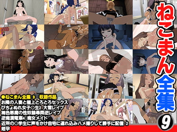 ねこまん全集 9 [ねこまん]