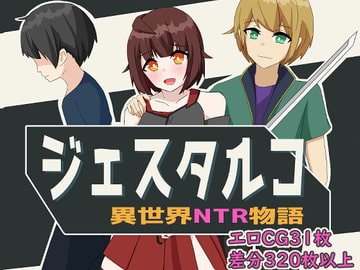 ジェスタルコ～異世界NTR物語～ [パスタ三原色]