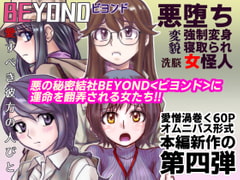 BEYOND(ビヨンド)～愛すべき彼方の人びと4 [うふふエンタープライズ]