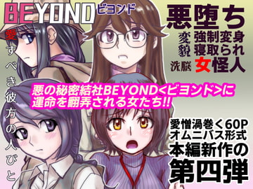 BEYOND(ビヨンド)～愛すべき彼方の人びと4 [うふふエンタープライズ]