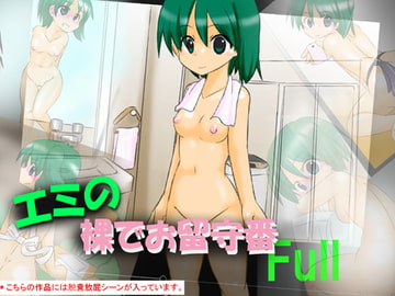 エミの 裸でお留守番 full [かめべや]
