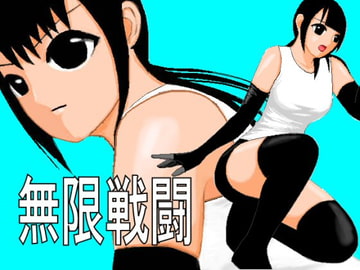 無限戦闘 [miz]
