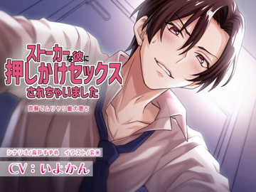 ストーカーな彼に押しかけセックスされちゃいました～首輪でムリヤリ雌犬堕ち～ [冷やし湯どうふ]