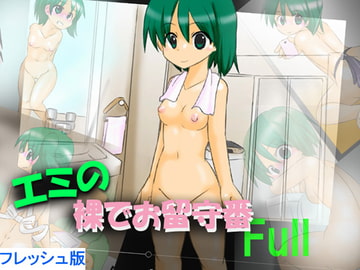 【フレッシュ版】エミの 裸でお留守番 full [かめべや]