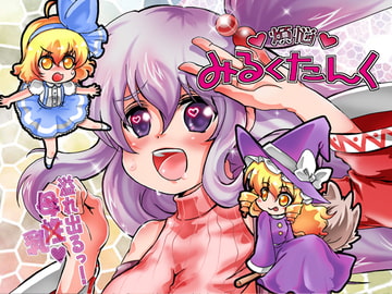 煩悩みるくたんく [すとろベリー]