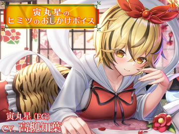 寅丸星のヒミツのおしかけボイス【CV.高柳知葉】 [アールグレイ]