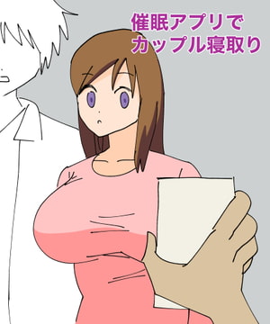 催○アプリでカップル寝取り [MCC]