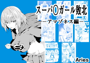 スーパ○ガール敗北-アマゾネス編ー [Aries]