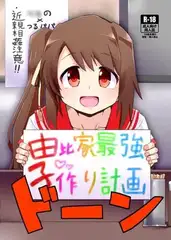 由比家最強子作り計画