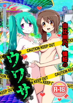 由比○乃懐妊のウワサ [邪魔台王国]