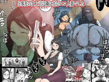 仕事先の女上司は隣に住むエロ人妻でした [Pietro]