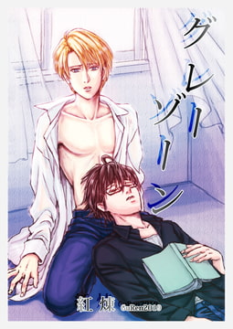 グレーゾーン [紅のよろず屋 支部]