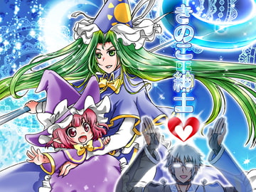 きのこDE紳士 [すとろベリー]