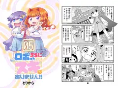 ロボットJSにスキはありません!!5