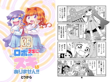 ロボットJSにスキはありません!!5 [とりからの巣]