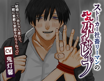 ストーカー社畜リーマンのよしよし孕ませレ○プ [がら堂]