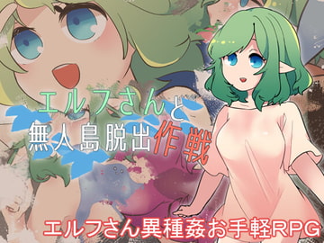 エルフさんと無人島脱出作戦 [たい焼きしっぽおひとつ]