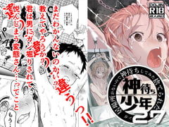 居場所がないので神待ちしてみた捨てられた少年のエロマンガ【27話】 [アオクロ]